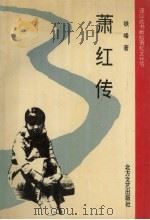 萧红传 1993 PDF电子版封面 7531708299 铁峰著