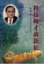 科技帅才蒋新松 1999 PDF电子版封面 7538127917 徐光荣著