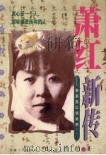 萧红新传（1999 PDF版）