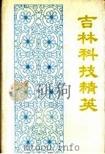 吉林科技精英（1988 PDF版）