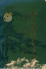 回忆尚格东同志 1989 PDF电子版封面 9787560703054 袁玉骝,陈秀实,任正林主编