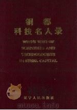 钢都科技名人录 1992 PDF电子版封面 720502031X 张景辉主编