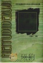 黑土地的足迹  刘文玉从事文艺工作五十周年纪念文集（1999 PDF版）