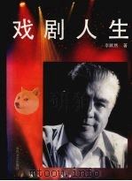 戏剧人生 1996 PDF电子版封面 753131679X 李默然著