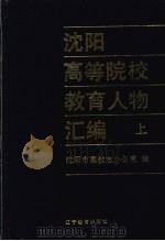 沈阳高等院校教育人物汇编 上 1992 PDF电子版封面 7538216960 陈其典等主编;沈阳市教育志编纂委员会高教编写办公室编