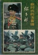 新时代的活雷锋 张子祥 1990 PDF电子版封面 7205013674 本社编