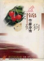 盘锦作家小传 1998 PDF电子版封面 9787561035764 潘作编