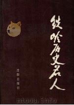 铁岭历史名人 1991 PDF电子版封面 7805566437 铁岭市地方志办公室编
