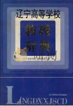 辽宁高等学校教授辞典   1994  PDF电子版封面  7810420518  辽宁省教育史志编纂委员会编 