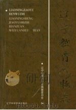 辽宁教育人物志（1998 PDF版）