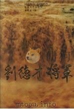 刘德才将军（1996 PDF版）