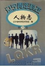 辽宁青年科技人物志 第1卷 1997 PDF电子版封面 9787805073813 辽宁省科学技术协会编