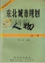 东北城市规划人物 第1辑 1989 PDF电子版封面 7805571414 汤士安主编