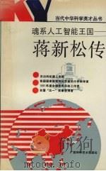 魂系人工智能王国-蒋新松传 1991 PDF电子版封面 7805655324 徐光荣著