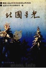 北国星光 第1集 1990 PDF电子版封面 7805660867 沈阳军区政治部编研室编