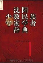 沈阳少数民族专家学者辞典 1998 PDF电子版封面 7806440674 肇乐群,支运亭主编