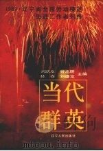 当代群英e辽宁省全国劳模列传   1991  PDF电子版封面  7205018234  刘跃发，谷志明，林森等主编 