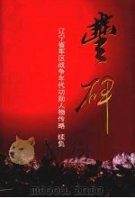 丰碑:辽宁省军区战争年代功勋人物列略续集 1999 PDF电子版封面 辽宁省军区政治部编