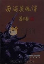 西满英魂谱 1998 PDF电子版封面 9787805666156 《西满英魂谱》编辑委员会编