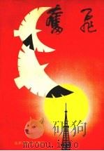 奋飞 为辽宁四化建设做出贡献的优秀电大毕业生 1989 PDF电子版封面 孙华旭主编