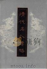 清代名人传略  上（1995 PDF版）