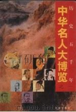 中华名人大博览  1（1997 PDF版）