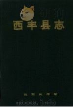 西丰县志 1995 PDF电子版封面 7544101606 西丰县地方志办公室编