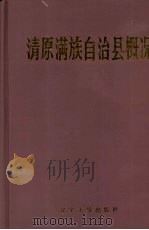 清原满族自治县概况 1990 PDF电子版封面 7561009011 《清原满族自治县概况》编写组编写