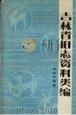 吉林省旧志资料类编 自然灾害篇 1985 PDF电子版封面 1143735 穆恒洲主编