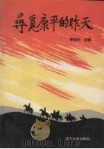 寻觅康平的昨天   1992  PDF电子版封面  9787561018185  李银杉主编 