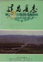 建昌县志 1992 PDF电子版封面 7561017332 辽宁省建昌县县志编纂委员会编