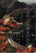 中国地方史志主编名录  第1卷   1990  PDF电子版封面  9787205013720  潘喜延主编 