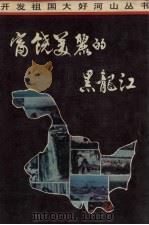 富饶美丽的黑龙江（1988 PDF版）