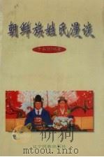 朝鲜族姓氏漫谈 1998 PDF电子版封面 978780644002X 李永勋编著