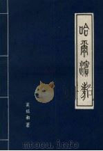 哈尔滨考（1985 PDF版）