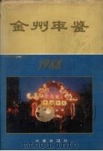 金州年鉴 1988年卷 1988.12 PDF电子版封面 大连市金州地方志编纂委员会办公室编