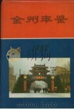 金州年鉴  1987（1987 PDF版）