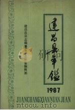 建昌县年鉴 1987 1987 PDF电子版封面 建昌县县志编纂委员会年鉴编辑部编