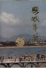 兴城年鉴 1989 1990 PDF电子版封面 7205015855 兴城年鉴编辑部编
