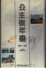 公主岭年鉴  1986·1987（1989 PDF版）