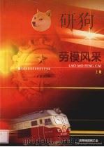 劳模风采：沈阳铁路局劳动模范先进事迹  上（ PDF版）
