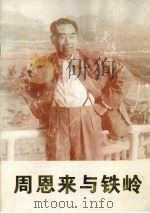 周恩来与铁岭（ PDF版）