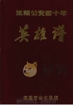沈阳公安四十年英雄谱（ PDF版）