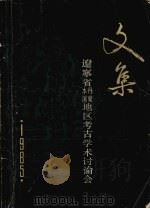 辽宁省本溪、丹东地区考古学术讨论会文集  1985（ PDF版）
