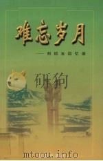 难忘岁月:刘绍五回忆录 1998 PDF电子版封面 刘绍五著