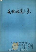 文物研究文集 1990 PDF电子版封面 辽宁省老年文物研究会编