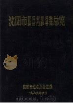 沈阳市新旧街巷名称、新旧门牌号码总览 1989.12 PDF电子版封面 姜克升主编