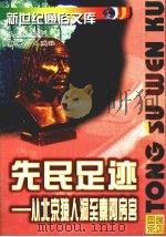 先民足迹 从北京猿人洞至秦阿房宫 1998 PDF电子版封面 754051826X 王红编著