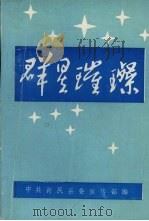 群星璀璨（ PDF版）