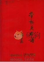 劳动英雄谱（1988 PDF版）